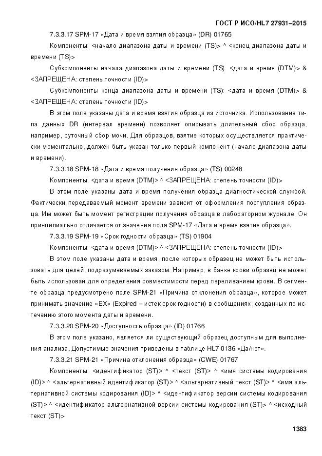 ГОСТ Р ИСО/HL 7 27931-2015, страница 1390